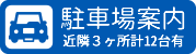 駐車場案内　近隣3ヶ所計12台有