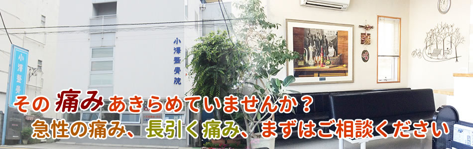 その痛みあきらめていませんか？急性の痛み、長引く痛み、まずはご相談ください
